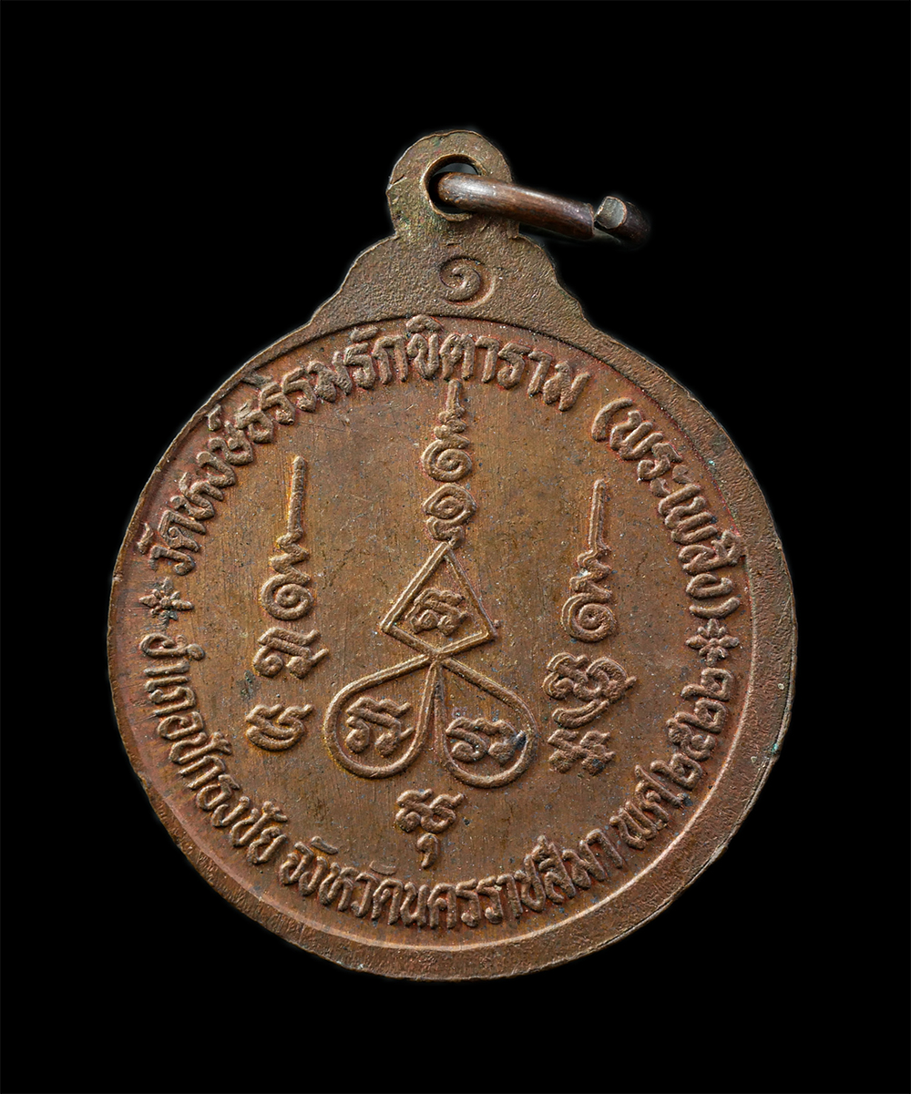 14Oct24 (39)p.jpg - เหรียญ รุ่น 1 หลวงปู่ฉิม(พระครูทักษิณรามัญ) วัดหงษ์ธรรมรักขิตาราม(พระเพลิง) อ.ปักธงชัย จ.นครราชสีมา 2522 เนื้อทองแดง พระเก่าสวย สร้างน้อยหายาก น่าเก็บ [..] | https://kamulet.in.th